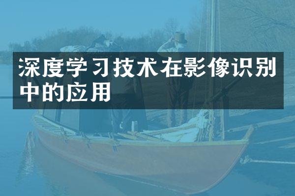 深度学习技术在影像识别中的应用