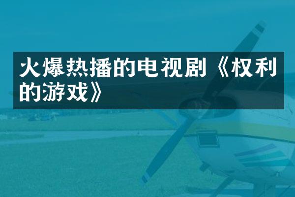 火爆热播的电视剧《权利的游戏》