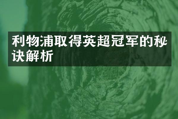 利物浦取得英超冠军的秘诀解析