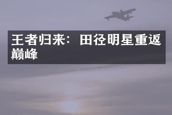 王者归来：田径明星重返巅峰