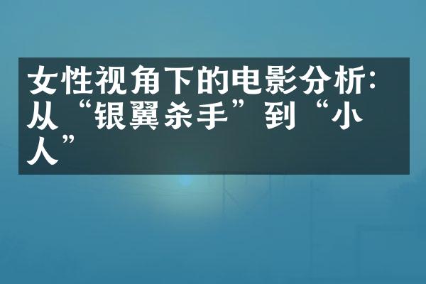 女性视角下的电影分析：从“银翼杀手”到“小妇人”