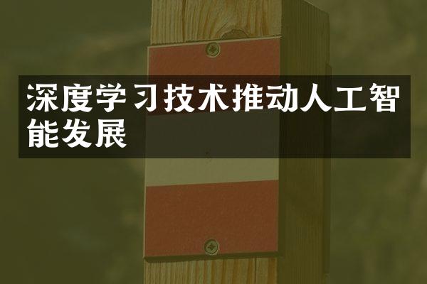 深度学习技术推动人工智能发展