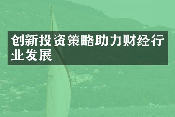 创新投资策略助力财经行业发展