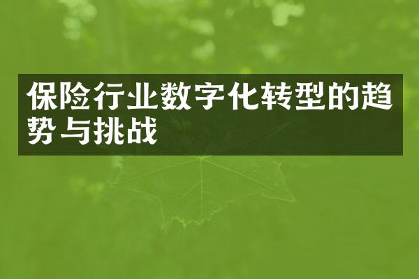 保险行业数字化转型的趋势与挑战