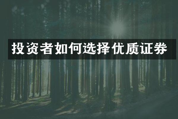 投资者如何选择优质证券