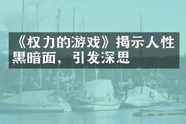 《权力的游戏》揭示人性黑暗面，引发深思