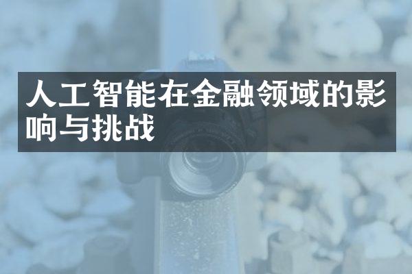 人工智能在金融领域的影响与挑战