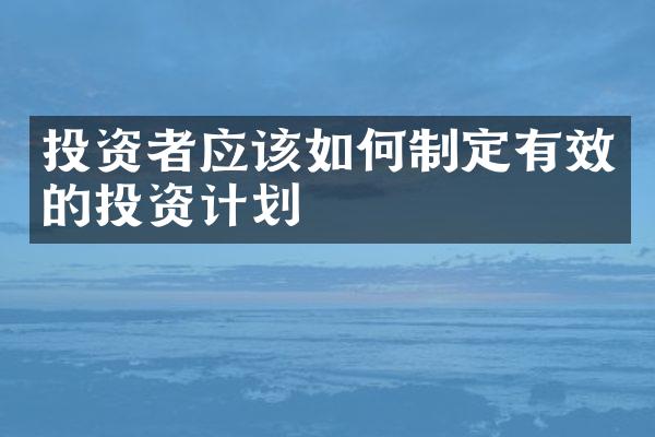 投资者应该如何制定有效的投资计划