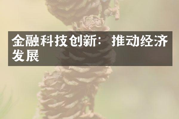 金融科技创新：推动经济发展