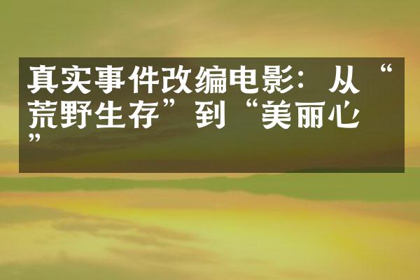 真实事件改编电影：从“荒野生存”到“美丽心灵”