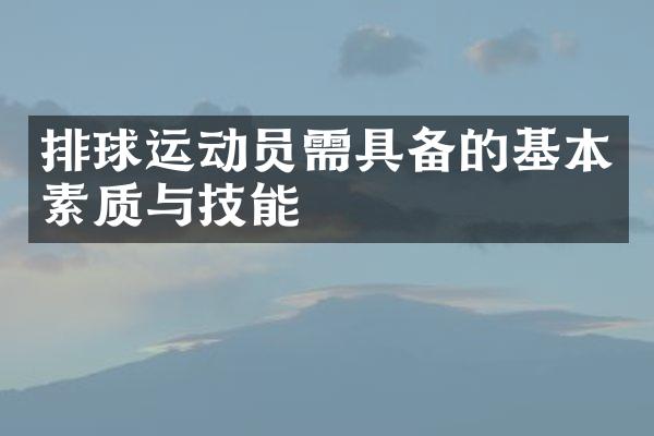 排球运动员需具备的基本素质与技能