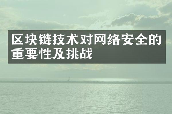 区块链技术对网络安全的重要性及挑战