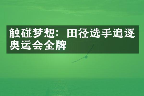 触碰梦想：田径选手追逐奥运会金牌