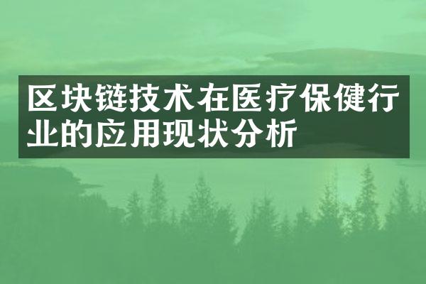 区块链技术在医疗保健行业的应用现状分析