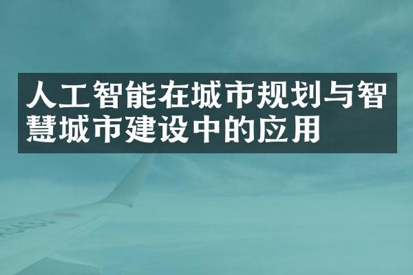 人工智能在城市规划与智慧城市中的应用