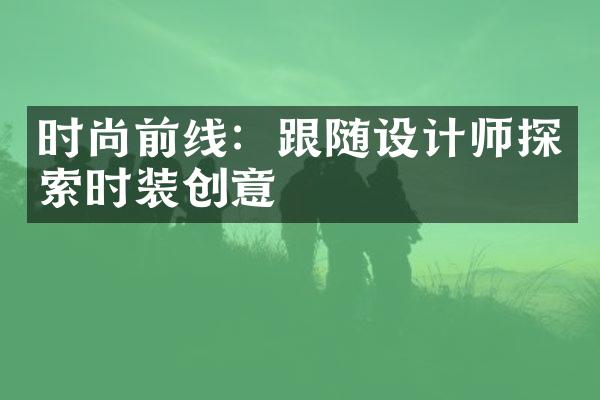 时尚前线：跟随设计师探索时装创意