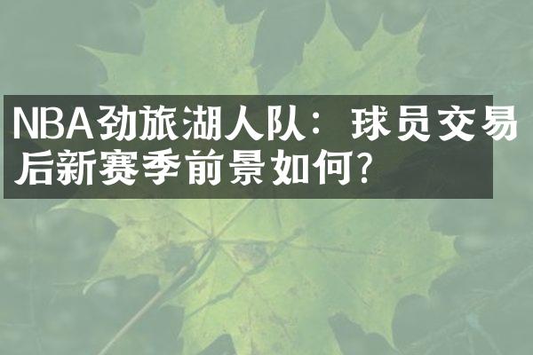 NBA劲旅湖人队：球员交易后新赛季前景如何？