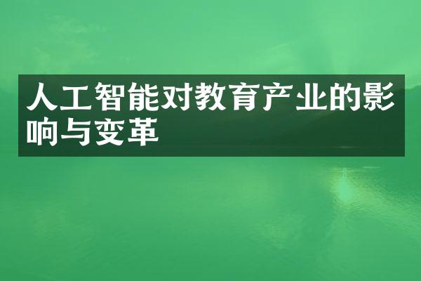 人工智能对教育产业的影响与变革