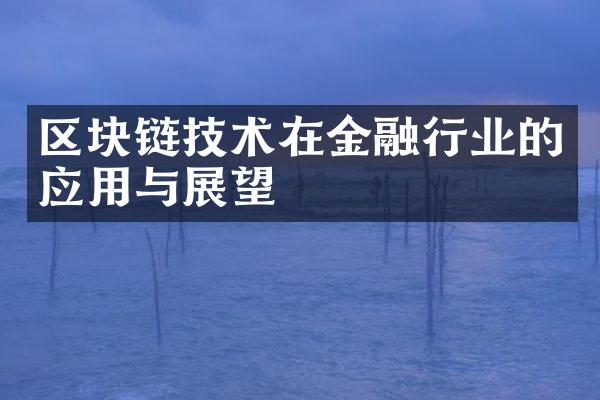 区块链技术在金融行业的应用与展望