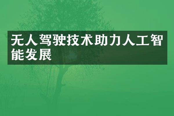 无人驾驶技术助力人工智能发展