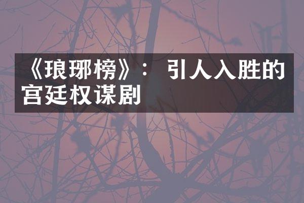 《琅琊榜》：引人入胜的宫廷权谋剧