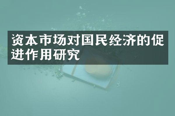 资本市场对国民经济的促进作用研究