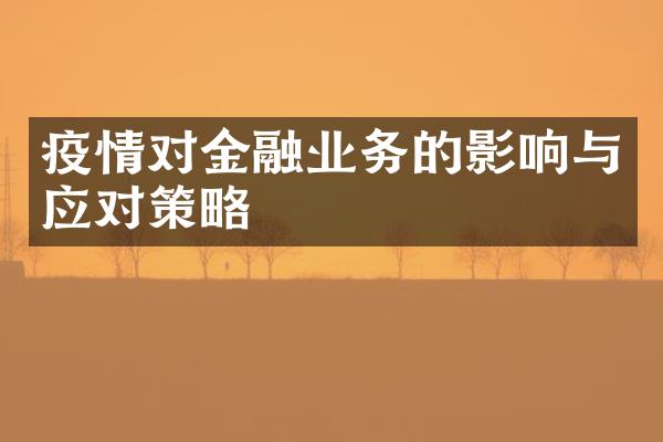 疫情对金融业务的影响与应对策略