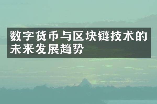 数字货币与区块链技术的未来发展趋势