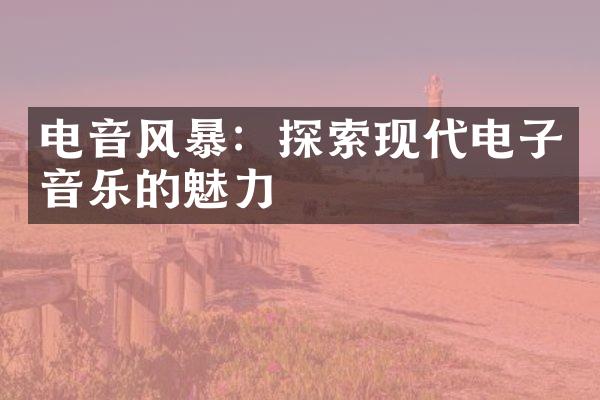 电音风暴：探索现代电子音乐的魅力