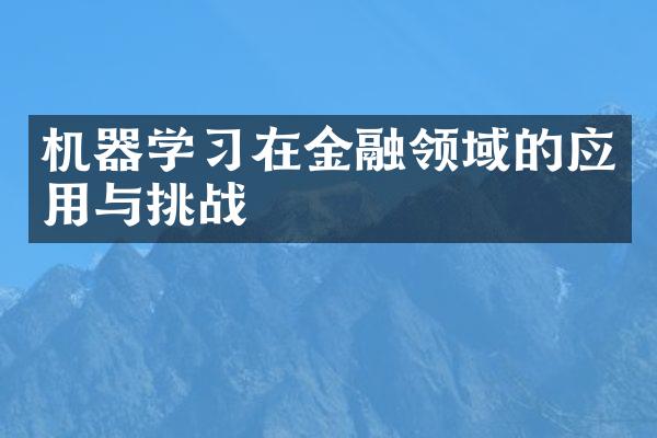 机器学在金融领域的应用与挑战