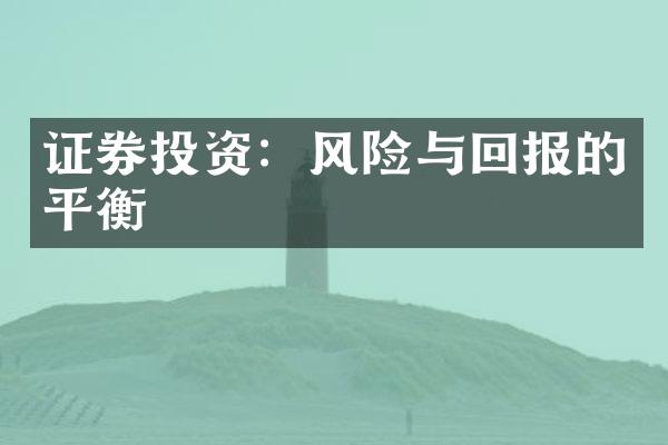 证券投资：风险与回报的平衡