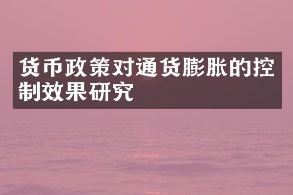 货币政策对通货膨胀的控制效果研究