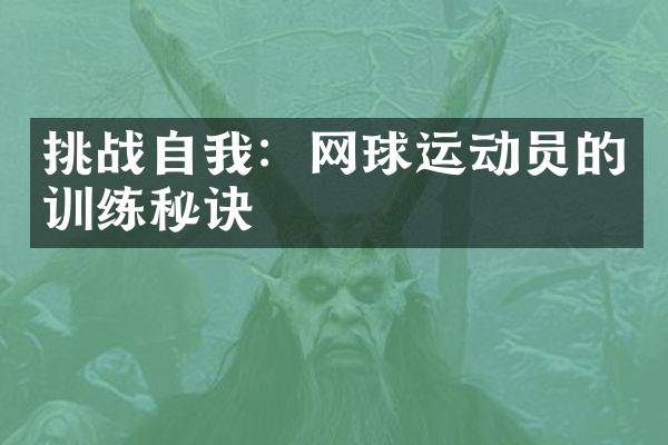 挑战自我：网球运动员的训练秘诀