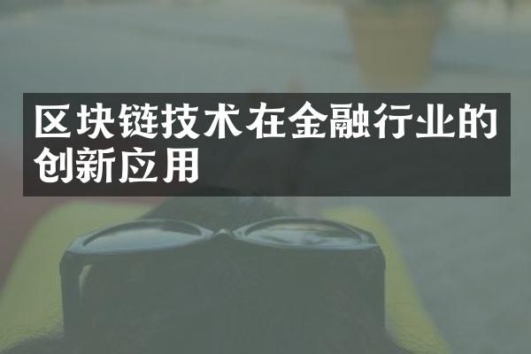 区块链技术在金融行业的创新应用