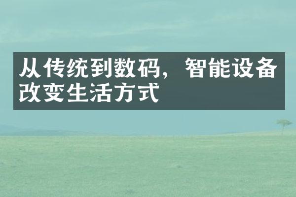 从传统到数码，智能设备改变生活方式