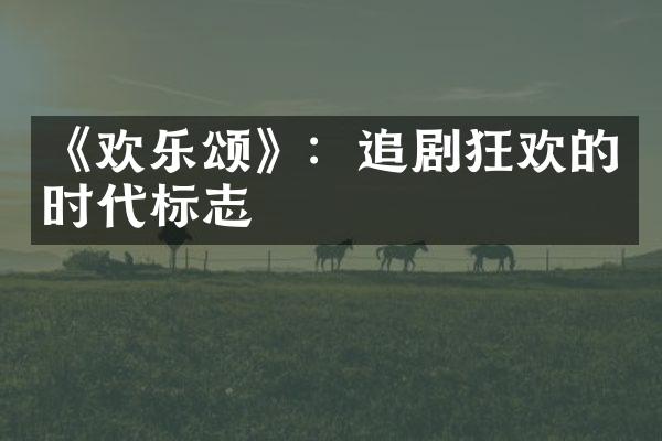 《欢乐颂》：追剧狂欢的时代标志