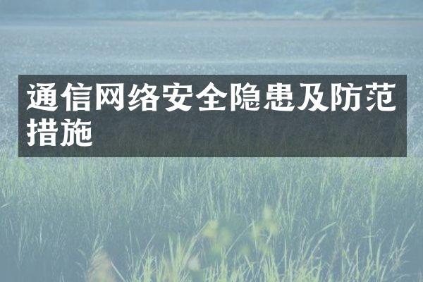 通信网络安全隐患及防范措施