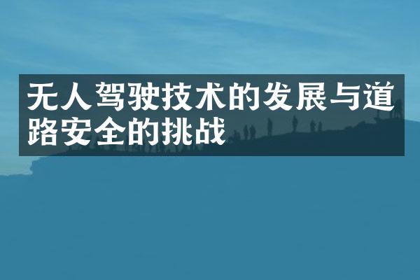 无人驾驶技术的发展与道路安全的挑战