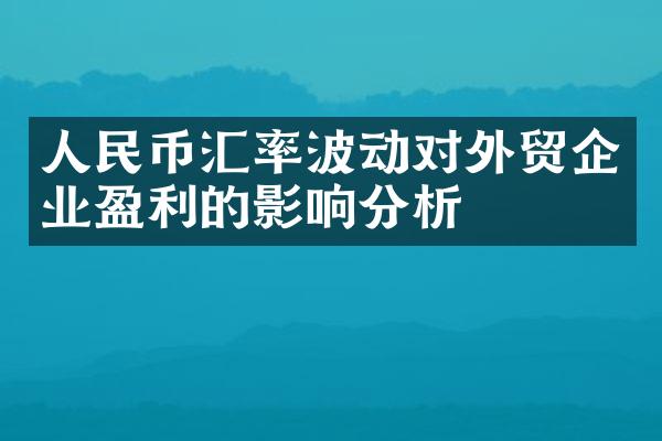 人民币汇率波动对外贸企业盈利的影响分析