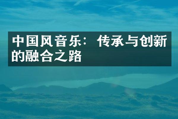 中国风音乐：传承与创新的融合之路