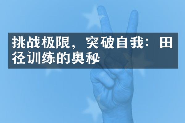 挑战极限，突破自我：田径训练的奥秘