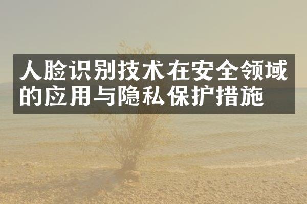 人脸识别技术在安全领域的应用与隐私保护措施