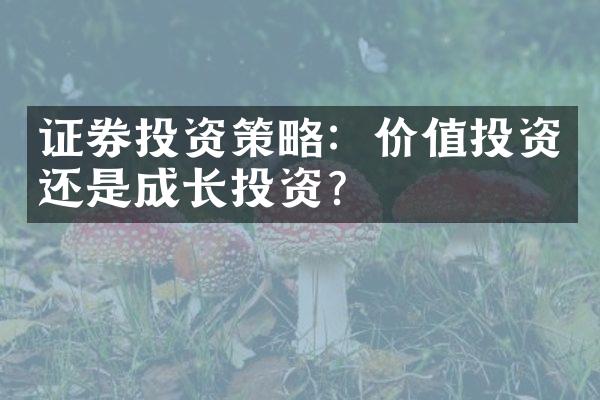 证券投资策略：价值投资还是成长投资？