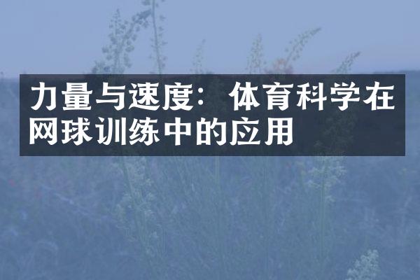 力量与速度：体育科学在网球训练中的应用