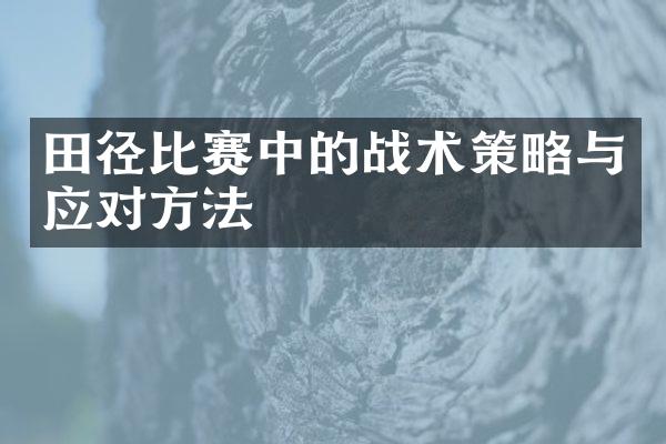 田径比赛中的战术策略与应对方法