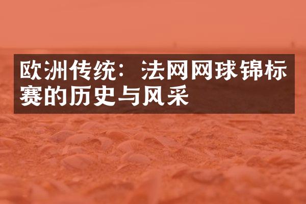 欧洲传统：法网网球锦标赛的历史与风采