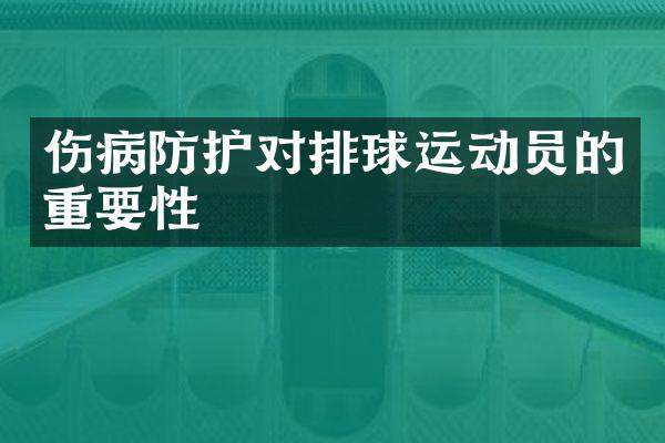 伤病防护对排球运动员的重要性