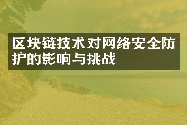 区块链技术对网络安全防护的影响与挑战