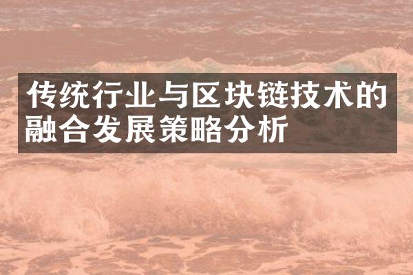 传统行业与区块链技术的融合发展策略分析