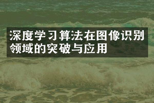 深度学算法在图像识别领域的突破与应用